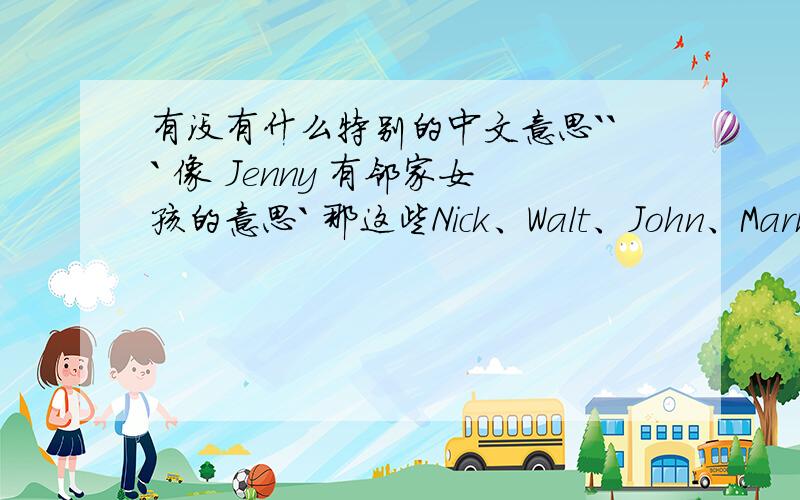 有没有什么特别的中文意思``` 像 Jenny 有邻家女孩的意思` 那这些Nick、Walt、John、Mark、Sam