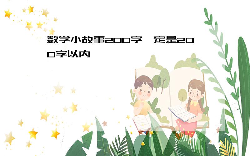 数学小故事200字一定是200字以内