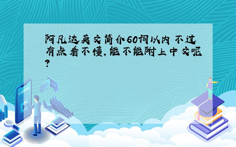 阿凡达英文简介60词以内不过有点看不懂，能不能附上中文呢？