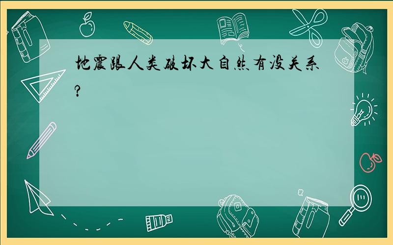 地震跟人类破坏大自然有没关系?