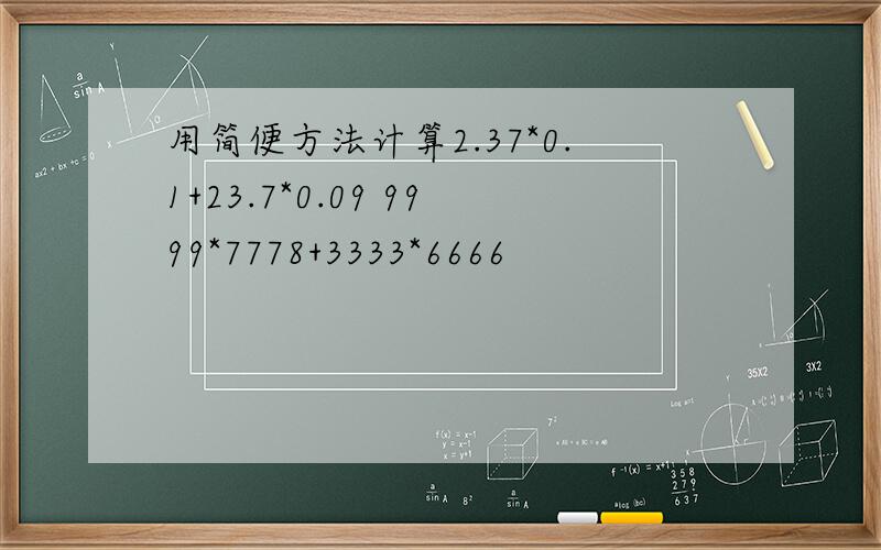 用简便方法计算2.37*0.1+23.7*0.09 9999*7778+3333*6666