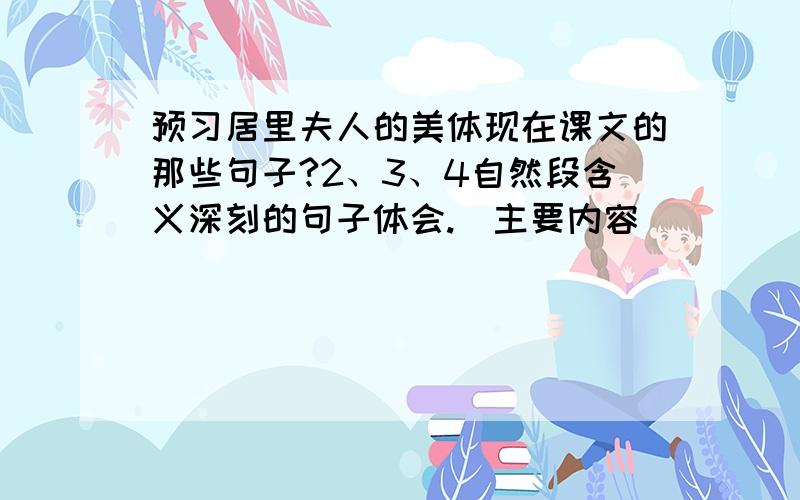 预习居里夫人的美体现在课文的那些句子?2、3、4自然段含义深刻的句子体会.（主要内容