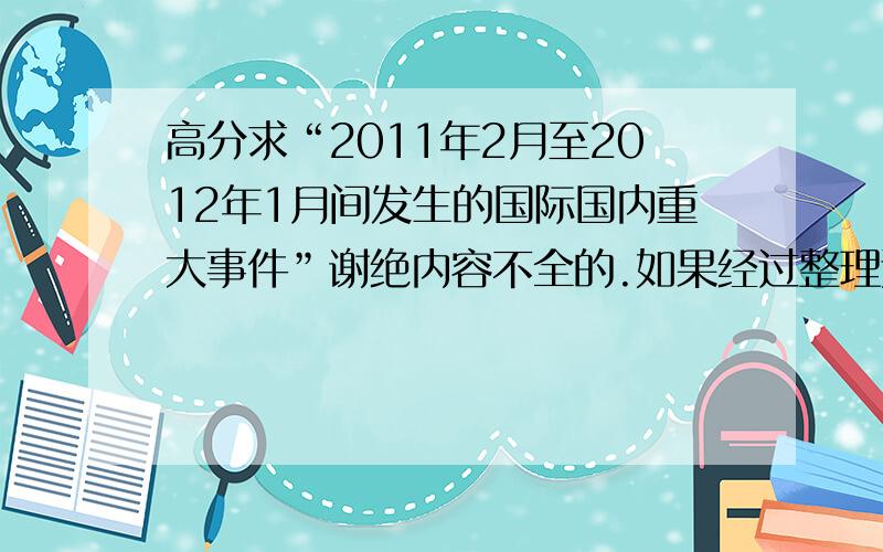 高分求“2011年2月至2012年1月间发生的国际国内重大事件”谢绝内容不全的.如果经过整理还会加分