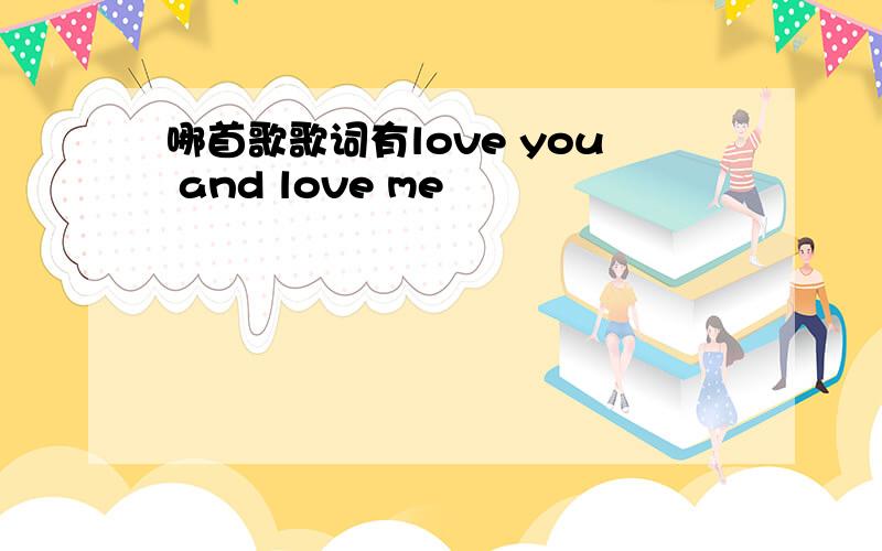 哪首歌歌词有love you and love me