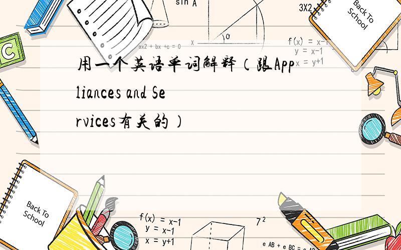 用一个英语单词解释（跟Appliances and Services有关的）