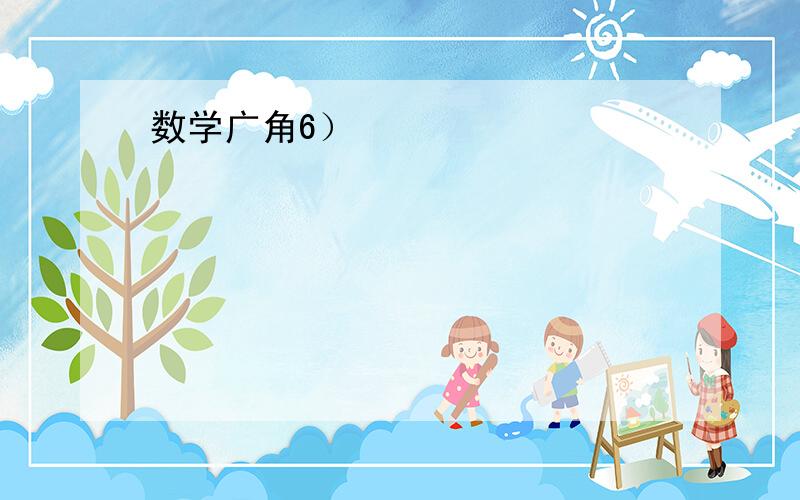 数学广角6）