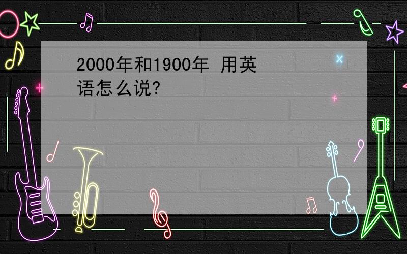 2000年和1900年 用英语怎么说?