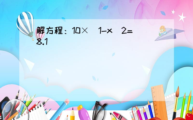 解方程：10×（1-x）2=8.1．