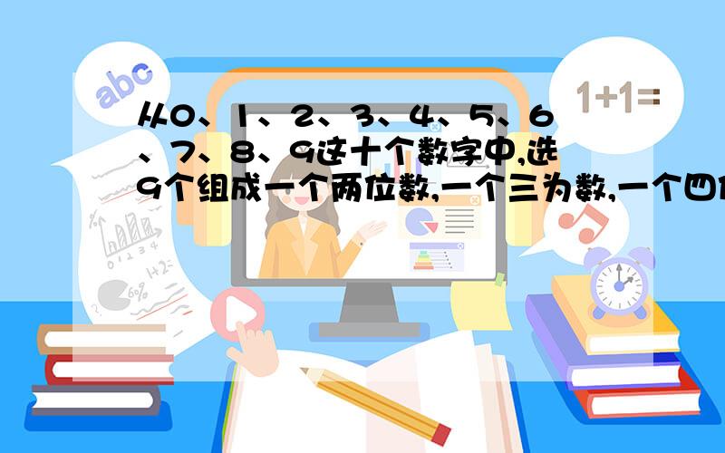 从0、1、2、3、4、5、6、7、8、9这十个数字中,选9个组成一个两位数,一个三为数,一个四位数,组成2010.