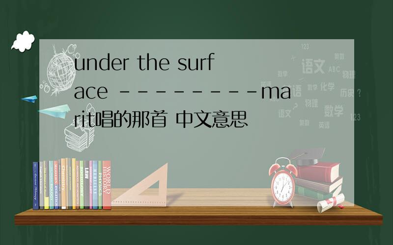 under the surface --------marit唱的那首 中文意思