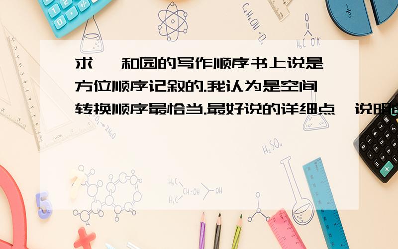 求 颐和园的写作顺序书上说是方位顺序记叙的.我认为是空间转换顺序最恰当.最好说的详细点,说明白二者的区别..