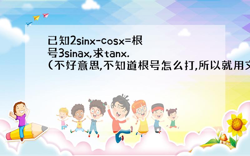 已知2sinx-cosx=根号3sinax,求tanx.(不好意思,不知道根号怎么打,所以就用文字来代替了)