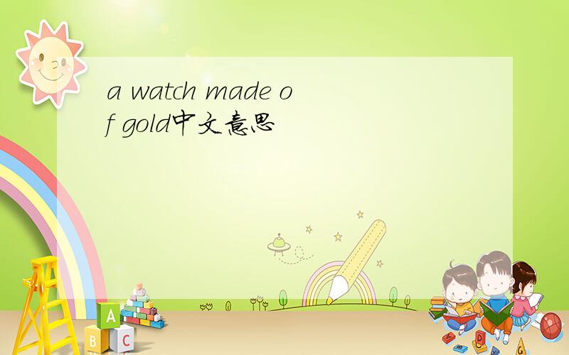 a watch made of gold中文意思