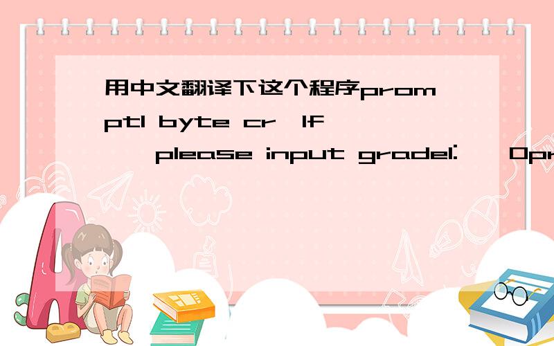 用中文翻译下这个程序prompt1 byte cr,lf,