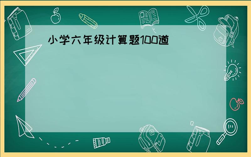 小学六年级计算题100道