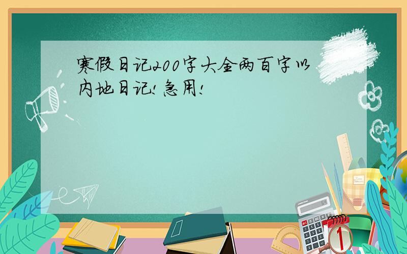 寒假日记200字大全两百字以内地日记!急用!