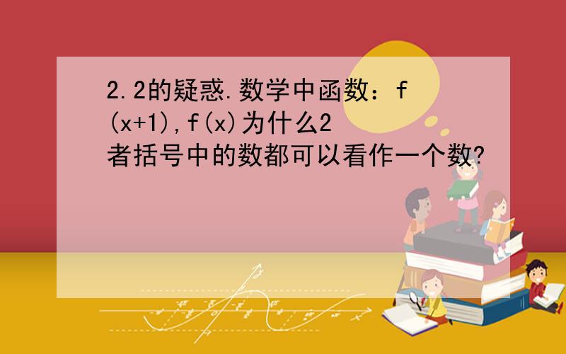 2.2的疑惑.数学中函数：f(x+1),f(x)为什么2者括号中的数都可以看作一个数?