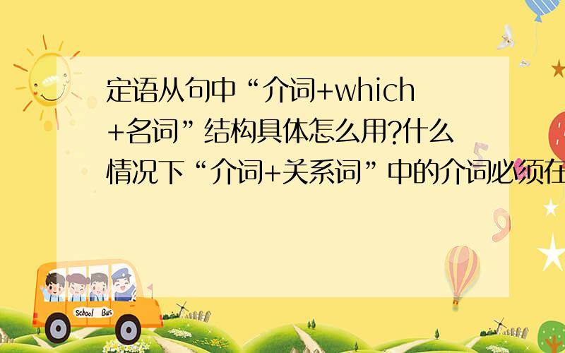 定语从句中“介词+which+名词”结构具体怎么用?什么情况下“介词+关系词”中的介词必须在关系词前?