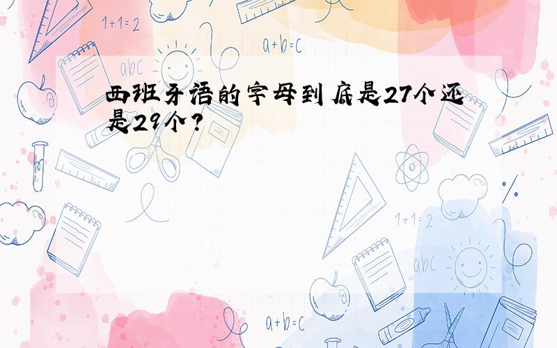 西班牙语的字母到底是27个还是29个?