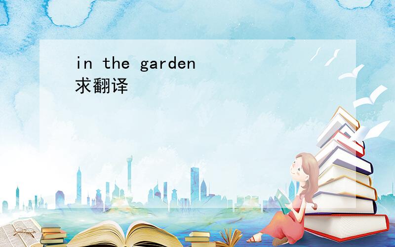 in the garden 求翻译