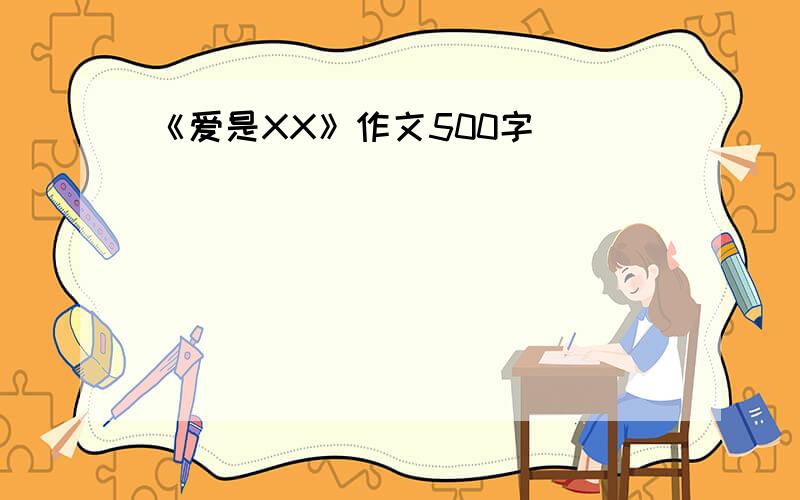 《爱是XX》作文500字