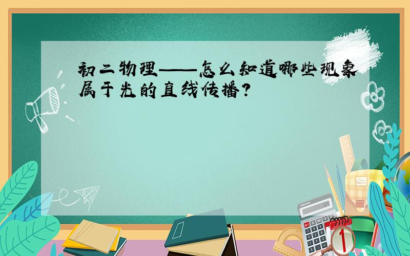 初二物理——怎么知道哪些现象属于光的直线传播?