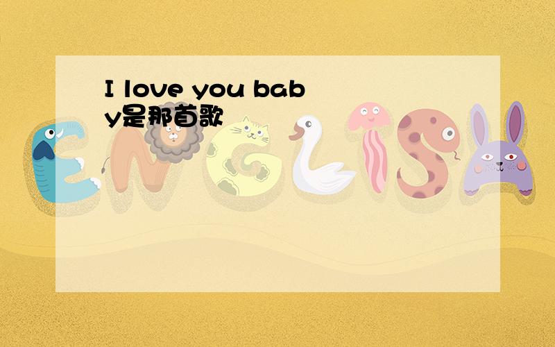 I love you baby是那首歌