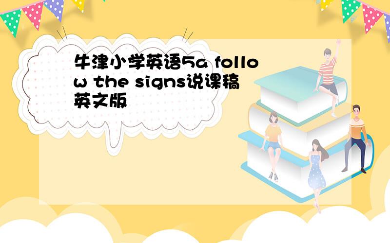 牛津小学英语5a follow the signs说课稿英文版