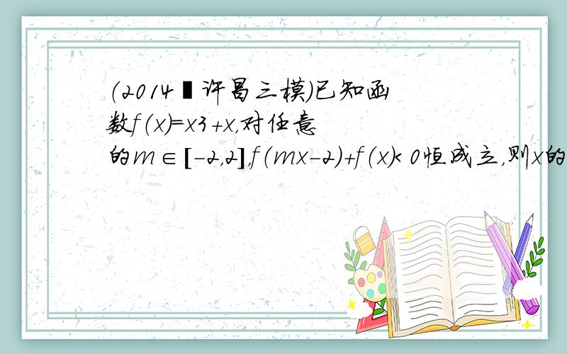 （2014•许昌三模）已知函数f（x）=x3+x，对任意的m∈[-2，2]，f（mx-2）+f（x）＜0恒成立，则x的取