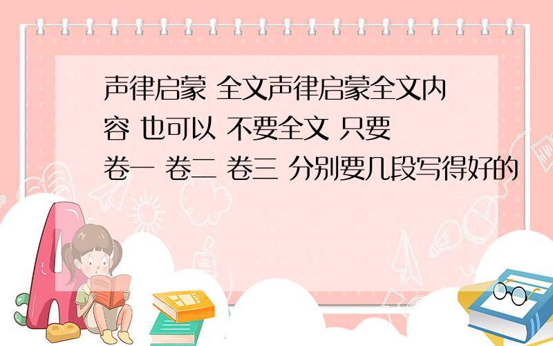 声律启蒙 全文声律启蒙全文内容 也可以 不要全文 只要 卷一 卷二 卷三 分别要几段写得好的