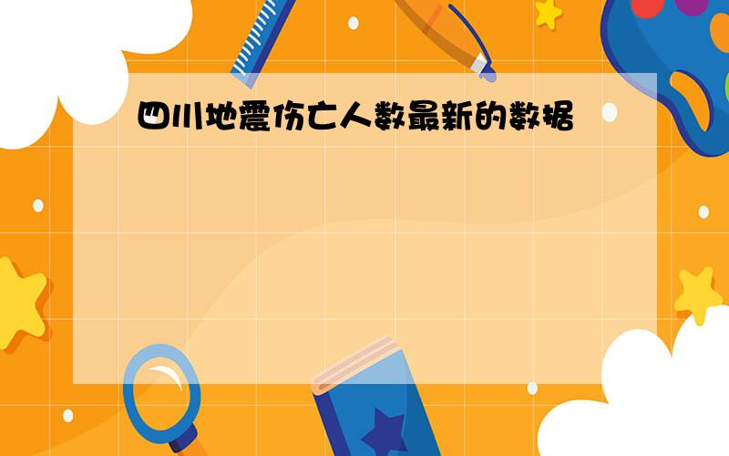 四川地震伤亡人数最新的数据