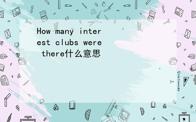 How many interest clubs were there什么意思