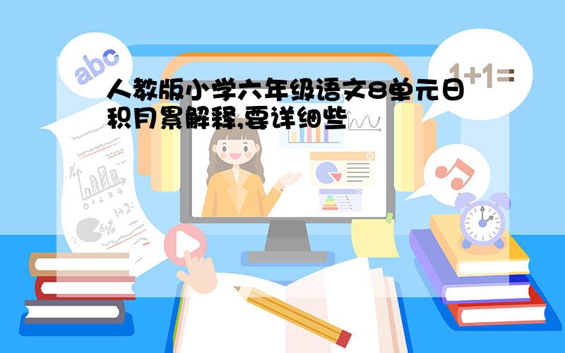 人教版小学六年级语文8单元日积月累解释,要详细些