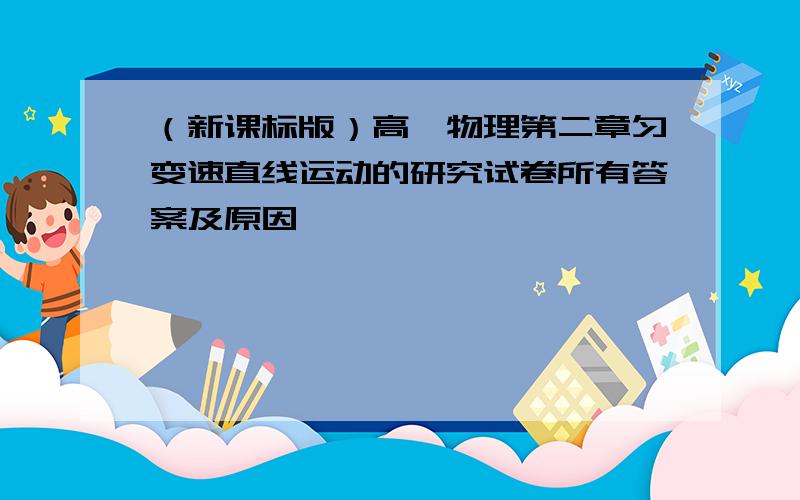 （新课标版）高一物理第二章匀变速直线运动的研究试卷所有答案及原因