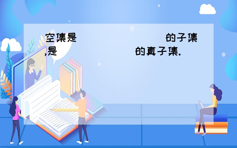 空集是________的子集,是_______的真子集.