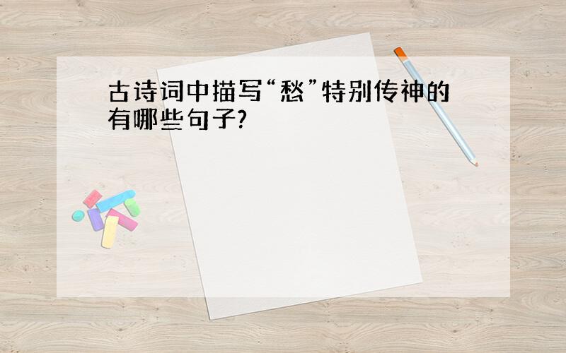 古诗词中描写“愁”特别传神的有哪些句子?