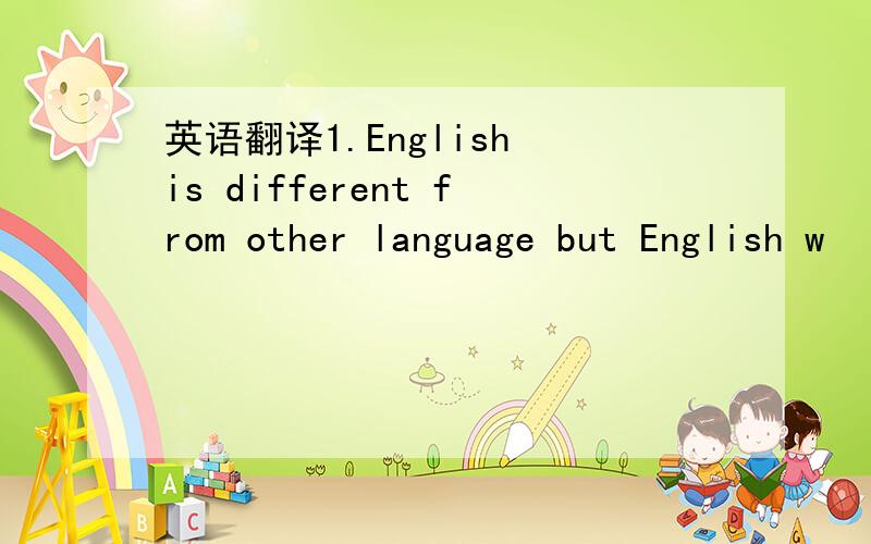 英语翻译1.English is different from other language but English w