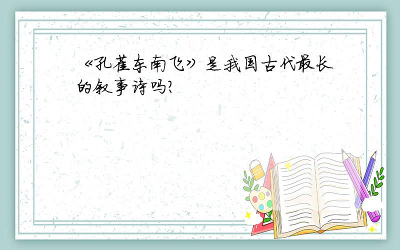 《孔雀东南飞》是我国古代最长的叙事诗吗?