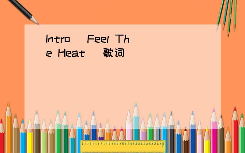 Intro (Feel The Heat) 歌词