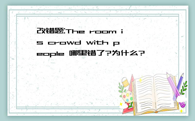 改错题:The room is crowd with people 哪里错了?为什么?