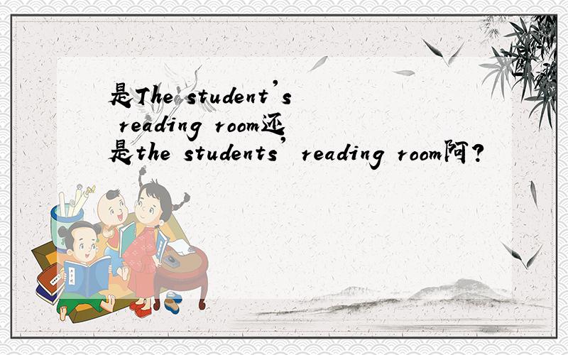 是The student's reading room还是the students' reading room阿?