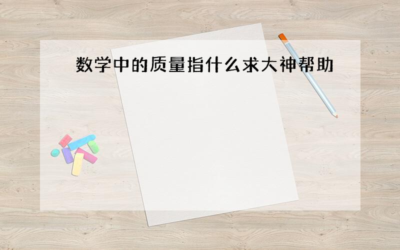 数学中的质量指什么求大神帮助