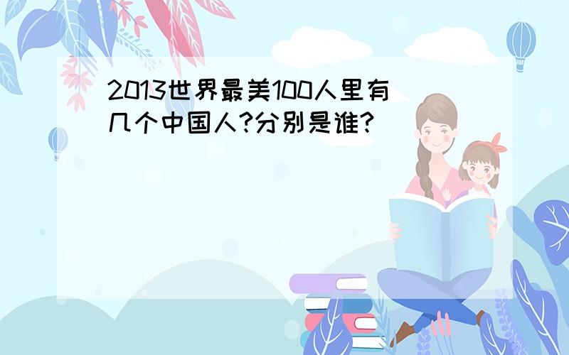 2013世界最美100人里有几个中国人?分别是谁?