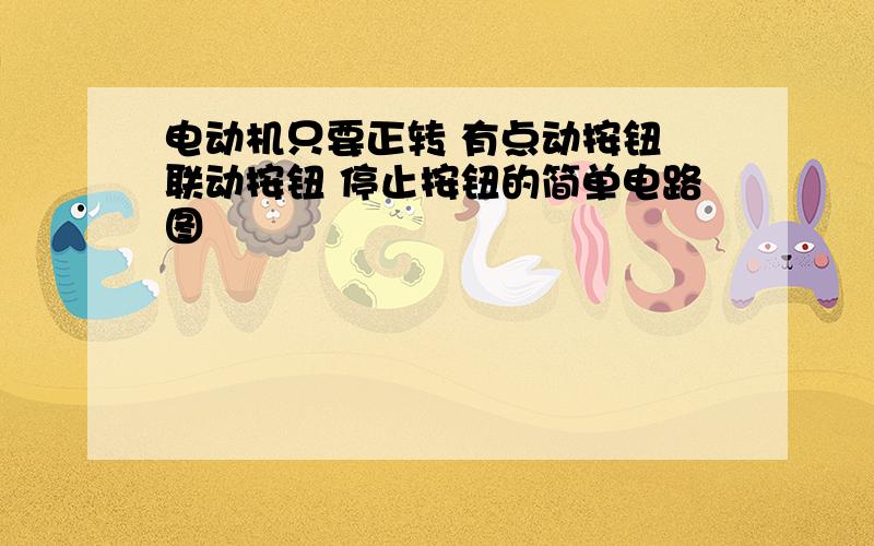 电动机只要正转 有点动按钮 联动按钮 停止按钮的简单电路图