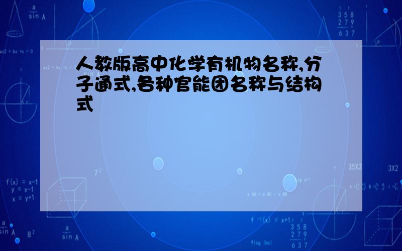 人教版高中化学有机物名称,分子通式,各种官能团名称与结构式