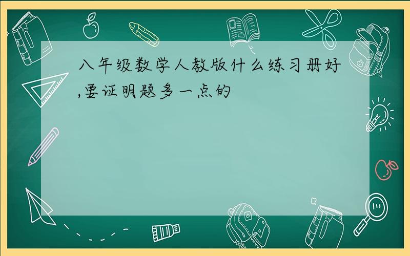 八年级数学人教版什么练习册好,要证明题多一点的