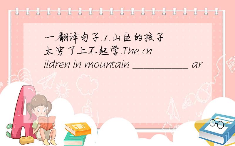 一.翻译句子.1.山区的孩子太穷了上不起学.The children in mountain __________ ar