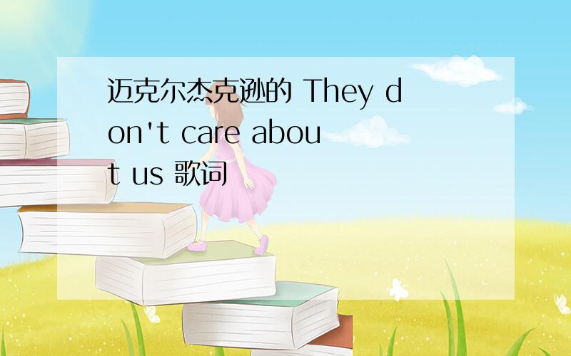 迈克尔杰克逊的 They don't care about us 歌词