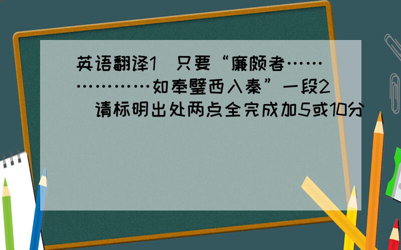 英语翻译1）只要“廉颇者………………如奉璧西入秦”一段2）请标明出处两点全完成加5或10分