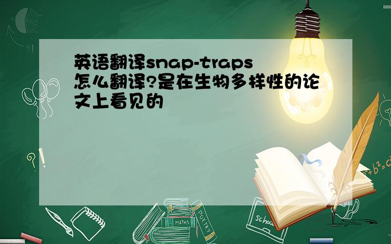 英语翻译snap-traps怎么翻译?是在生物多样性的论文上看见的